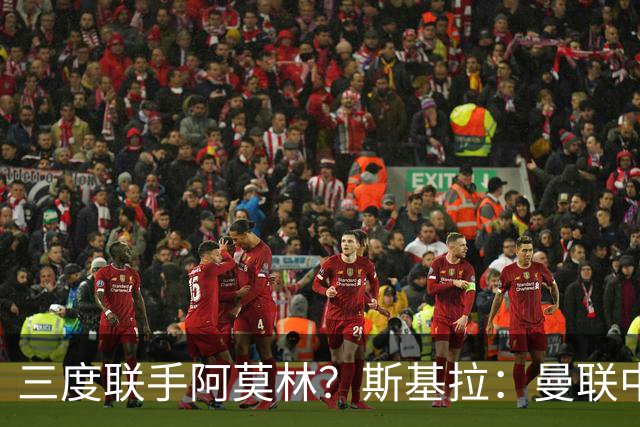 三度联手阿莫林？斯基拉：曼联中场乌加特已被推荐至米兰