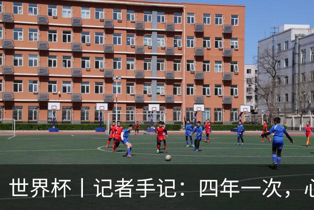 世界杯丨记者手记：四年一次，心弦一动