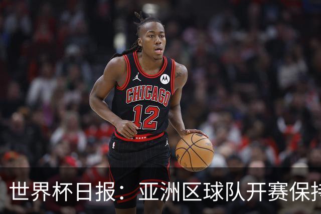 世界杯日报：亚洲区球队开赛保持不败 中国裁判傅明迎首秀