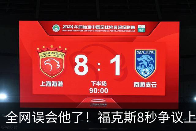 全网误会他了！福克斯8秒争议上篮并非上头，真实思路太清醒！