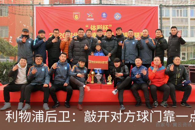 利物浦后卫：敲开对方球门靠一点运气 2比0已满意