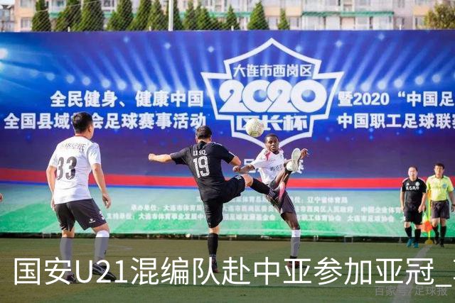 国安U21混编队赴中亚参加亚冠 郭全博侯永永在列