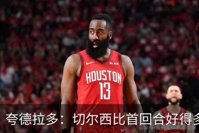 夸德拉多：切尔西比首回合好得多 我们要吸取教训