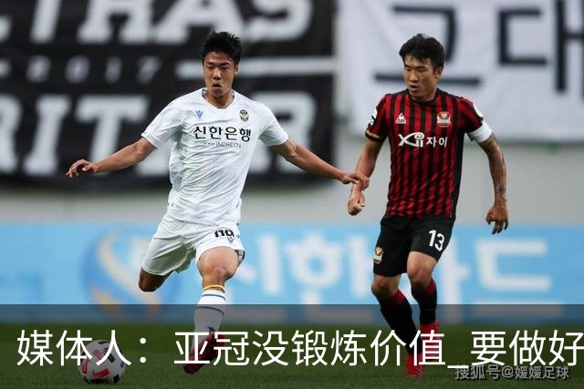 媒体人：亚冠没锻炼价值 要做好输球甚至崩盘准备