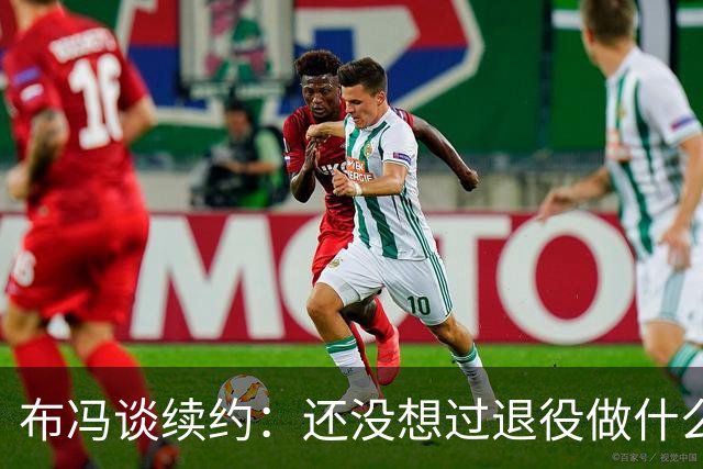 布冯谈续约：还没想过退役做什么，只想不留遗憾