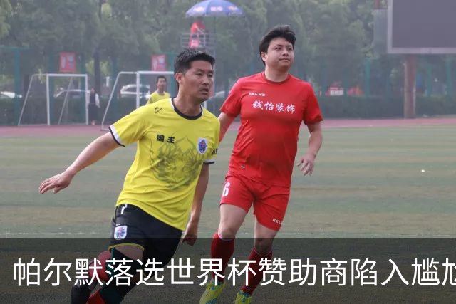 帕尔默落选世界杯赞助商陷入尴尬，可口可乐等被迫调整营销计划