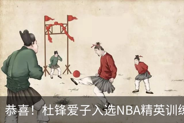 恭喜！杜锋爱子入选NBA精英训练营，胡明轩最新消息，麦考尔离队返美