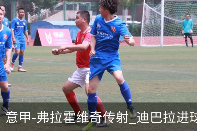 意甲-弗拉霍维奇传射 迪巴拉进球 尤文2-0夺4连胜