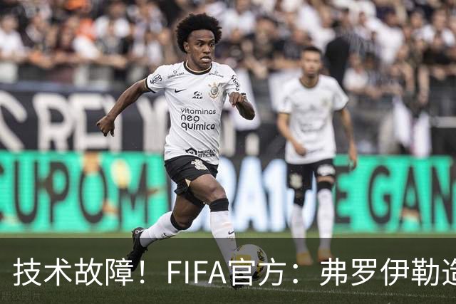 技术故障！FIFA官方：弗罗伊勒造点没有越位 瑞士进球无异议