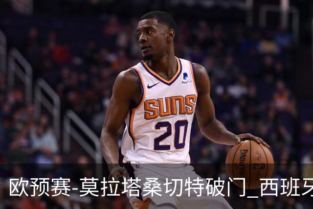 欧预赛-莫拉塔桑切特破门 西班牙2-0苏格兰