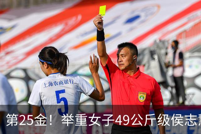 第25金！举重女子49公斤级侯志慧卫冕夺金
