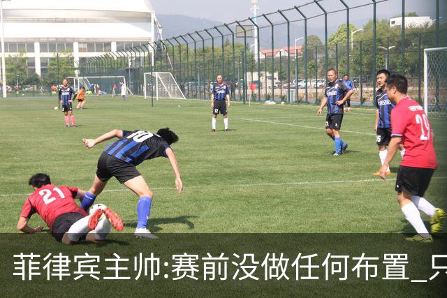 菲律宾主帅:赛前没做任何布置 只要求队员尽力