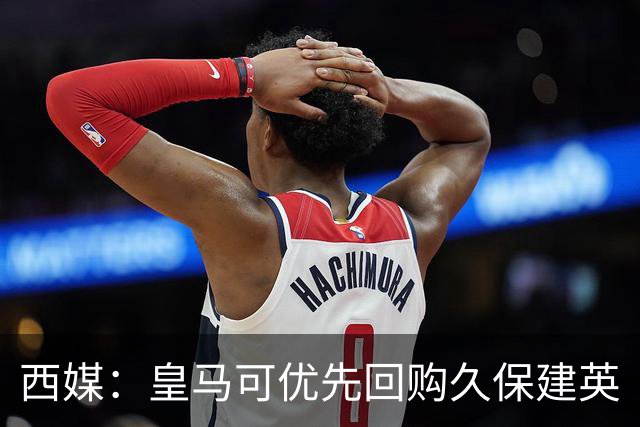 西媒：皇马可优先回购久保建英