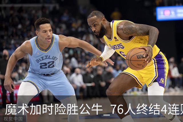 魔术加时险胜公牛 76人终结4连败送奇才6连败