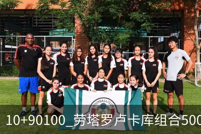 10+90=100 劳塔罗卢卡库组合500天后再次连线进球