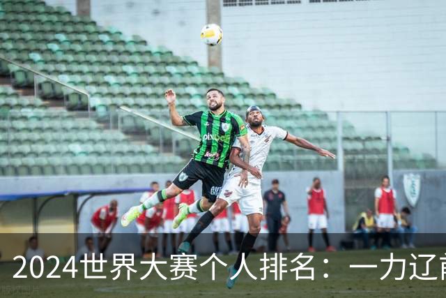 2024世界大赛个人排名：一力辽前三 李轩豪稍领先