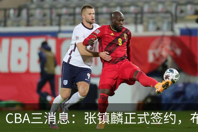 CBA三消息：张镇麟正式签约，布朗和广厦有矛盾，中国男篮增劲敌